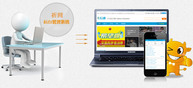 祈网为您打造更智能的手机后台管理系统